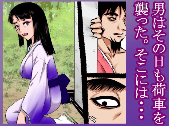 サンプル画像4:【山賊●姦絵巻】その女は山中で山賊に襲われ、着物を脱がされ、丸裸にされ、レ×プされ、中出しされた。(程酔ブス子) [d_423698]