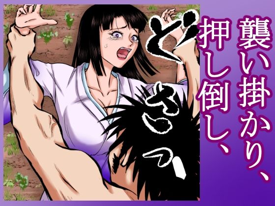 サンプル画像6:【山賊●姦絵巻】その女は山中で山賊に襲われ、着物を脱がされ、丸裸にされ、レ×プされ、中出しされた。(程酔ブス子) [d_423698]