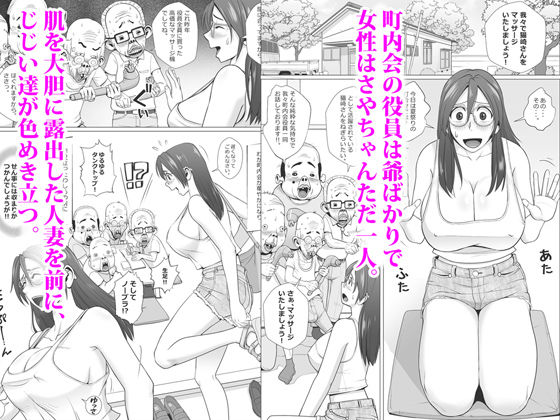 サンプル画像1:エロ人妻と町内会のエロじじい達＋α(Falcon115) [d_423992]