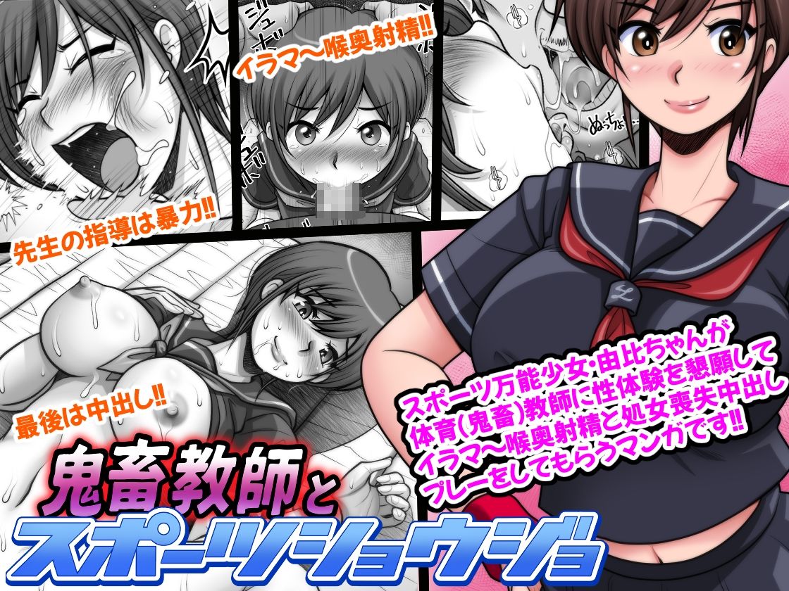 サンプル画像1:鬼畜教師とスポーツショウジョ(M・STYLE) [d_424211]