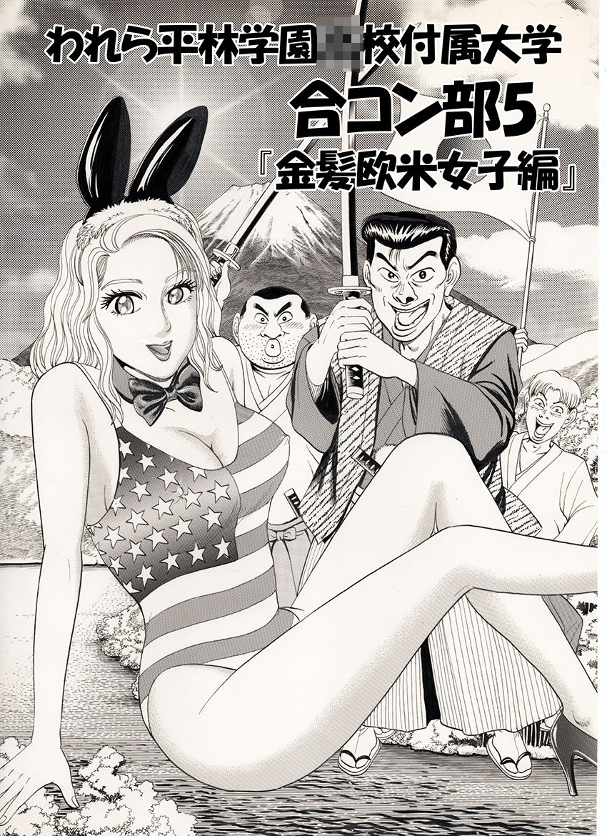 サンプル画像1:われら平林学園○校付属大学合コン部5『金髪欧米女子編』(のむっち) [d_424455]