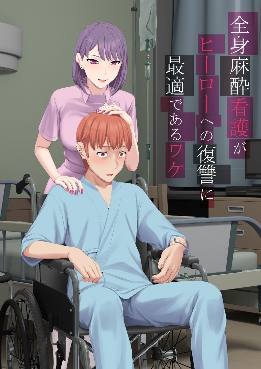 サンプル画像1:全身麻酔看護がヒーローへの復讐に最適であるワケ(傾向音) [d_424553]