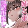 お姉ちゃんは弟の射精が見たい！後編