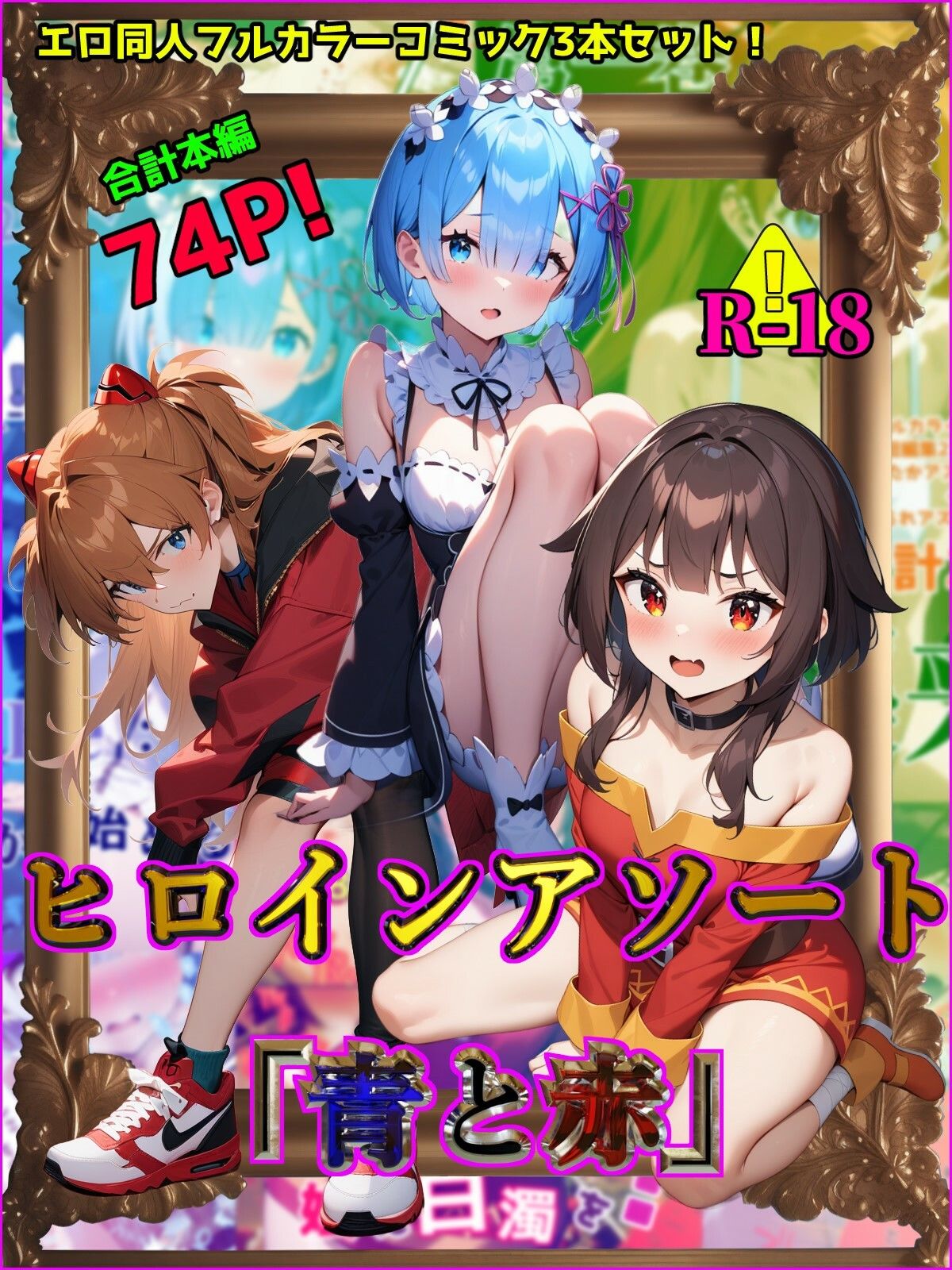 サンプル画像1:ヒロインアソート「青と赤」(ガーネット) [d_424784]