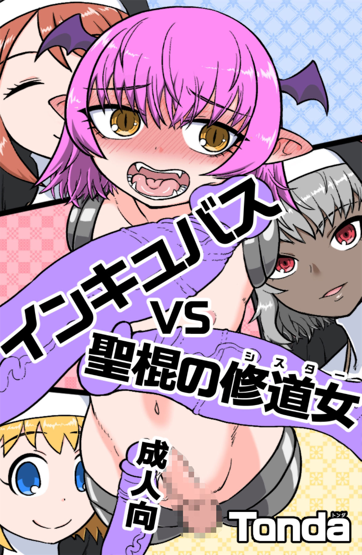 サンプル画像1:インキュバスVS聖棍の修道女(ShiftAltOn) [d_424807]