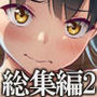 デリバリーな少女の絵本 総集編2