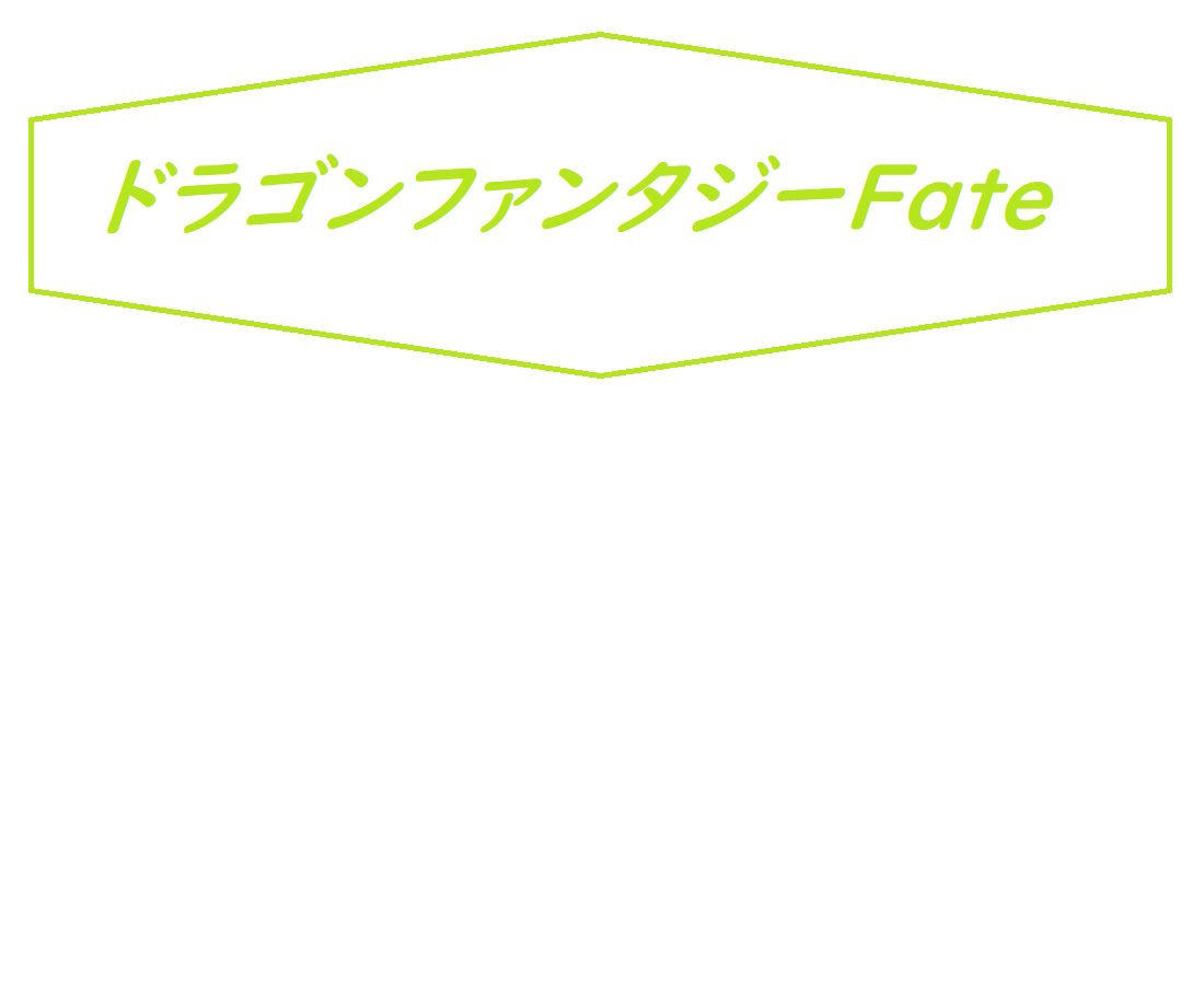 サンプル画像1:ドラゴンファンタジーfate全話セット(ブリーフアワー) [d_425070]