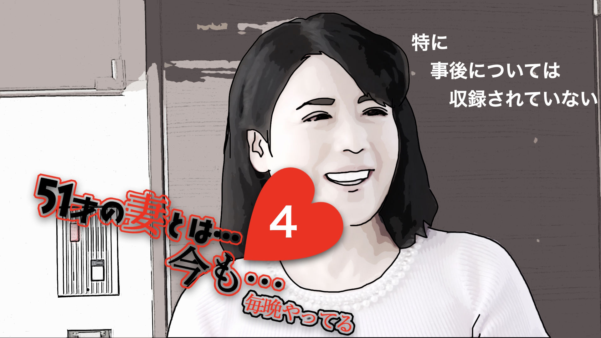 サンプル画像2:51歳の妻とは今でもラブラブで…4(あいうえ男) [d_425292]