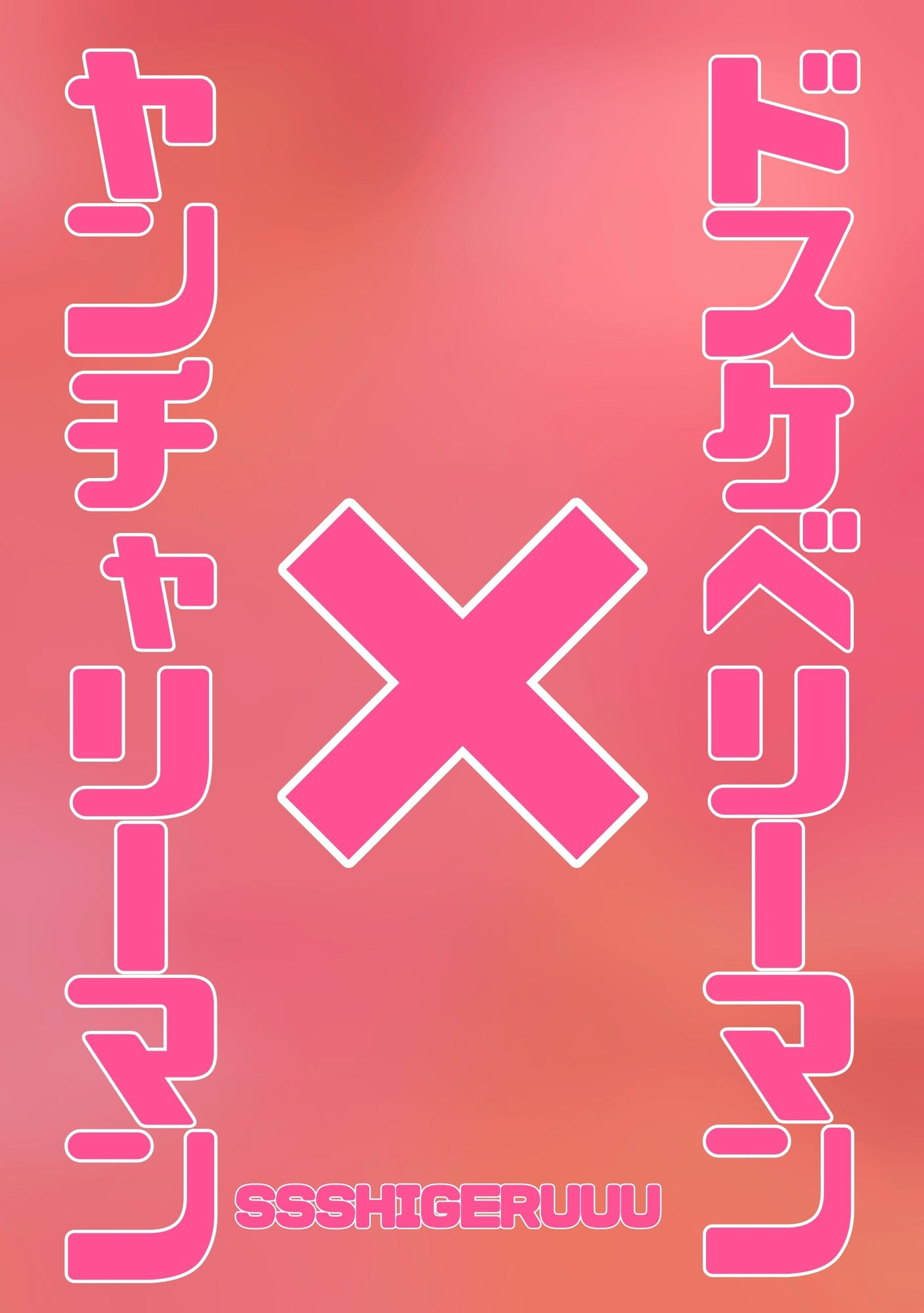 ドスケベリーマン×ヤンチャリーマンの画像2