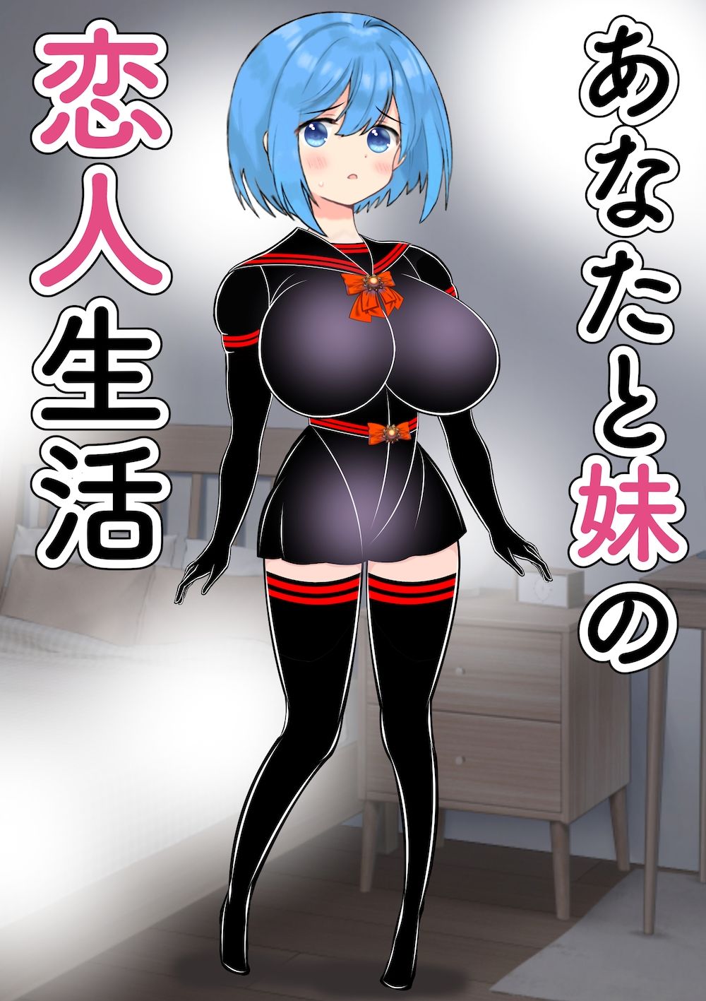 サンプル画像1:あなたと妹の恋人生活(あああ本舗) [d_425782]