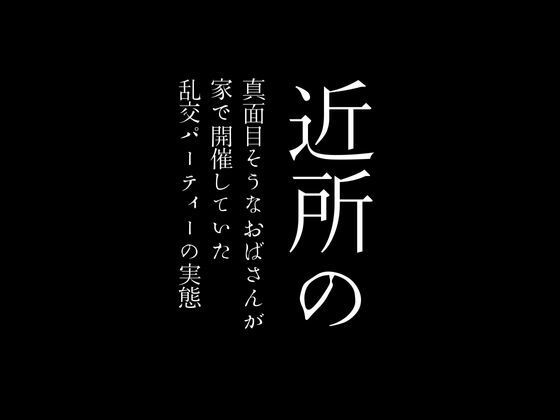 サンプル画像1:近所の真面目そうなおばさんが家で開催していた乱交パーティーの実態(first impression) [d_425851]