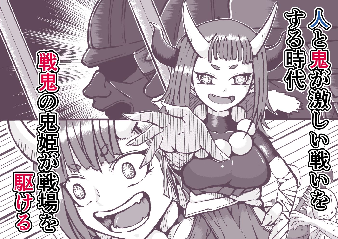 サンプル画像1:屈伏の鬼姫様 〜人間チンポ最高なのじゃ〜(篠崎真娘) [d_425899]