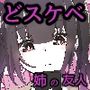 僕のお姉ちゃんの友達は…
