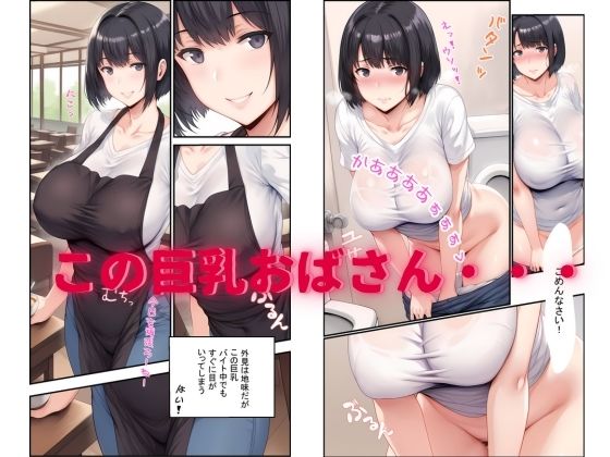 サンプル画像1:地味なパートの巨乳おばさんがエロカワすぎて困る(tomy) [d_426141]