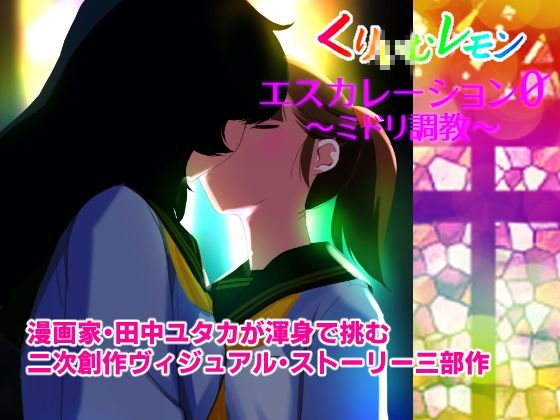 サンプル画像3:エスカレーション0/ミドリ調教 PART 1 罪(田中ユタカ) [d_426183]