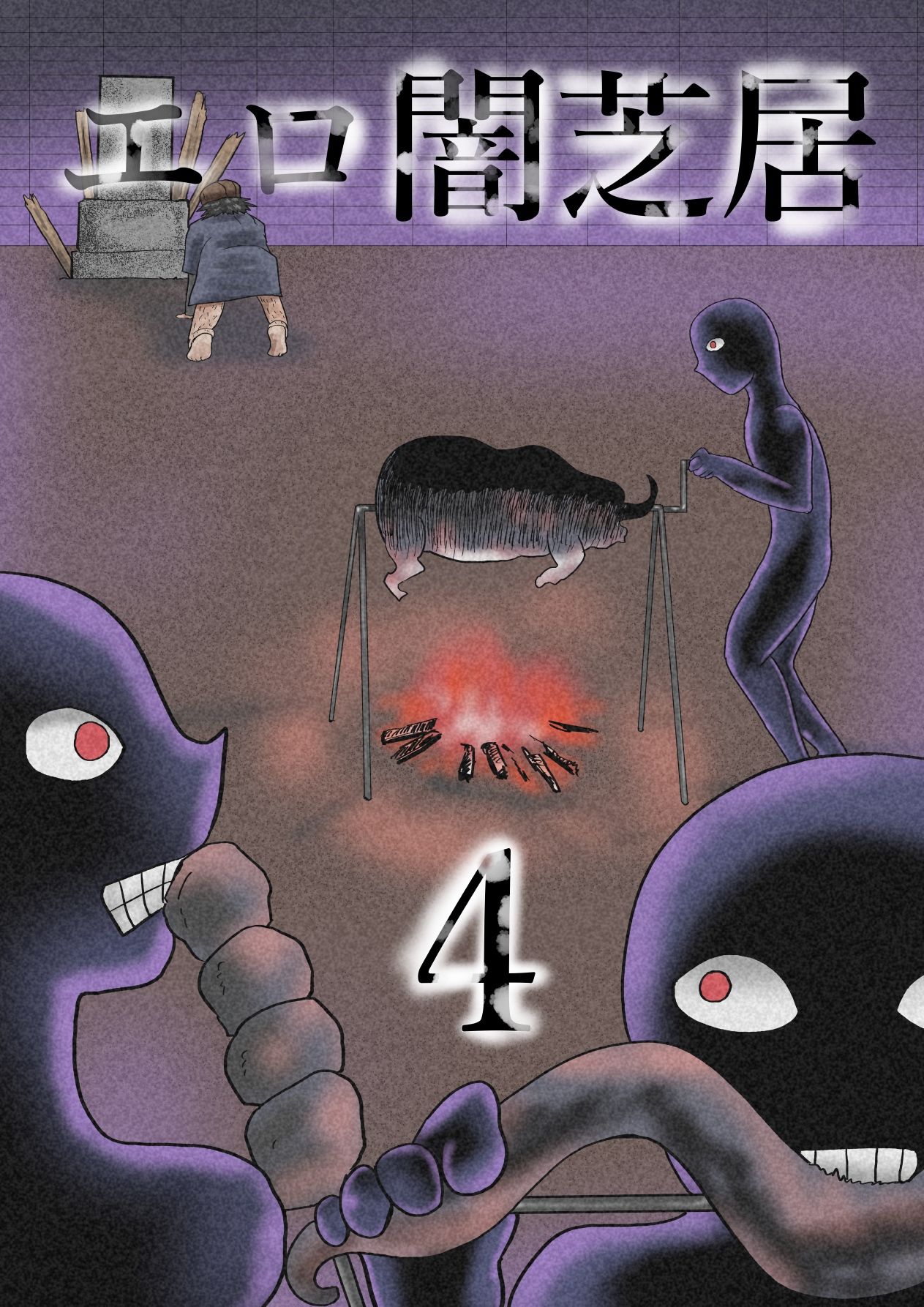 サンプル画像1:エロ闇芝居4(つぐつぐ) [d_426343]