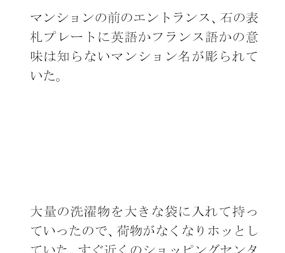 サンプル画像2:クリーニングと買い物の途中 街の一角 マンション軒先での出会い(逢瀬のひび) [d_426547]