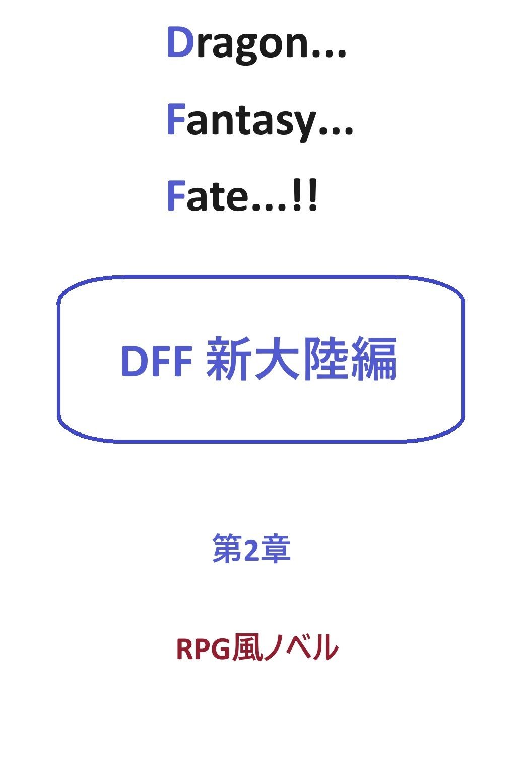 サンプル画像1:DFF新大陸編 第2章(ブリーフアワー) [d_426886]
