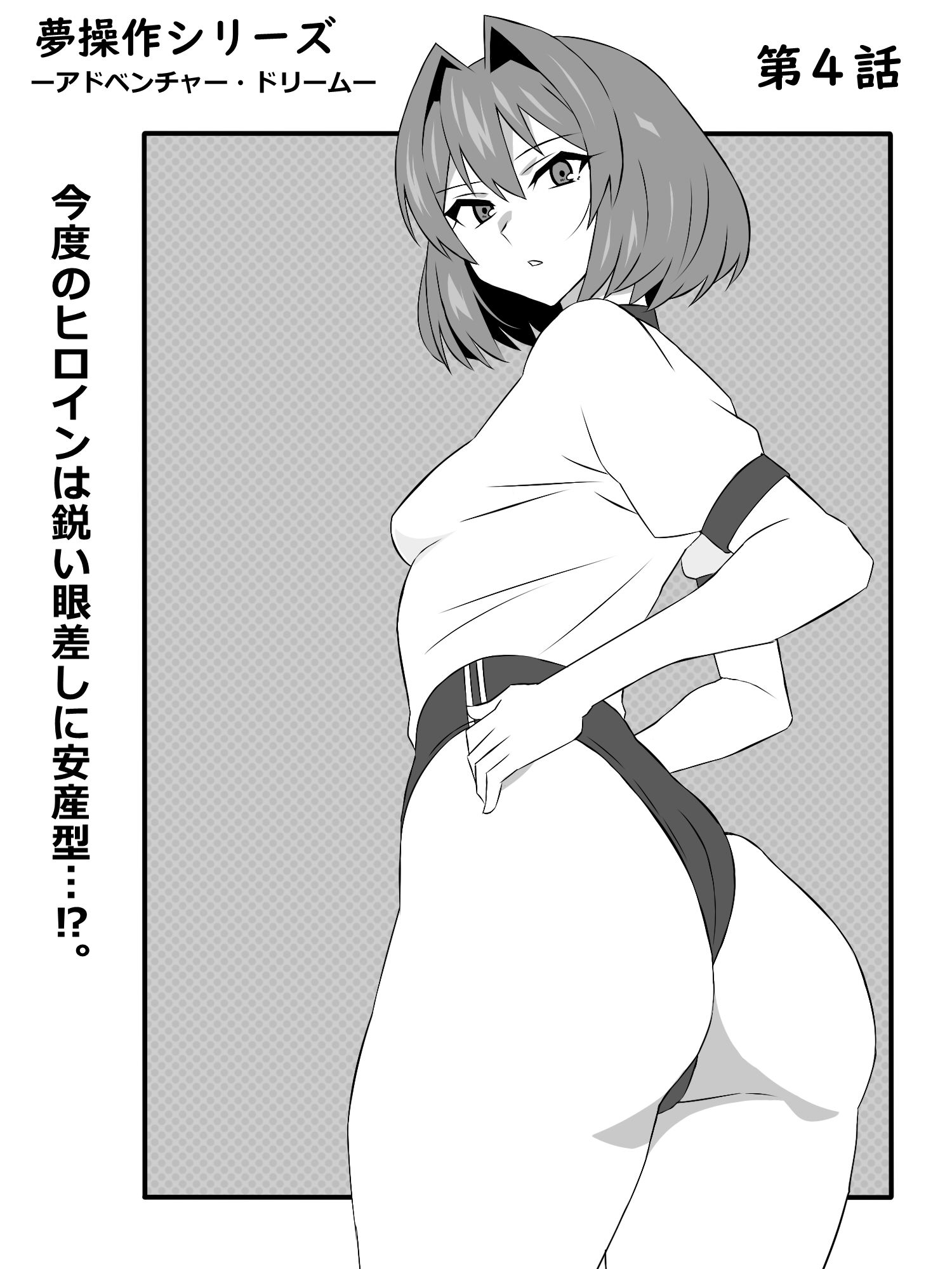 サンプル画像1:夢を操作する力を手に入れたお話 第4話「アドベンチャー・ドリームI」(サークル影武者) [d_426982]