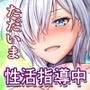 性活指導日誌