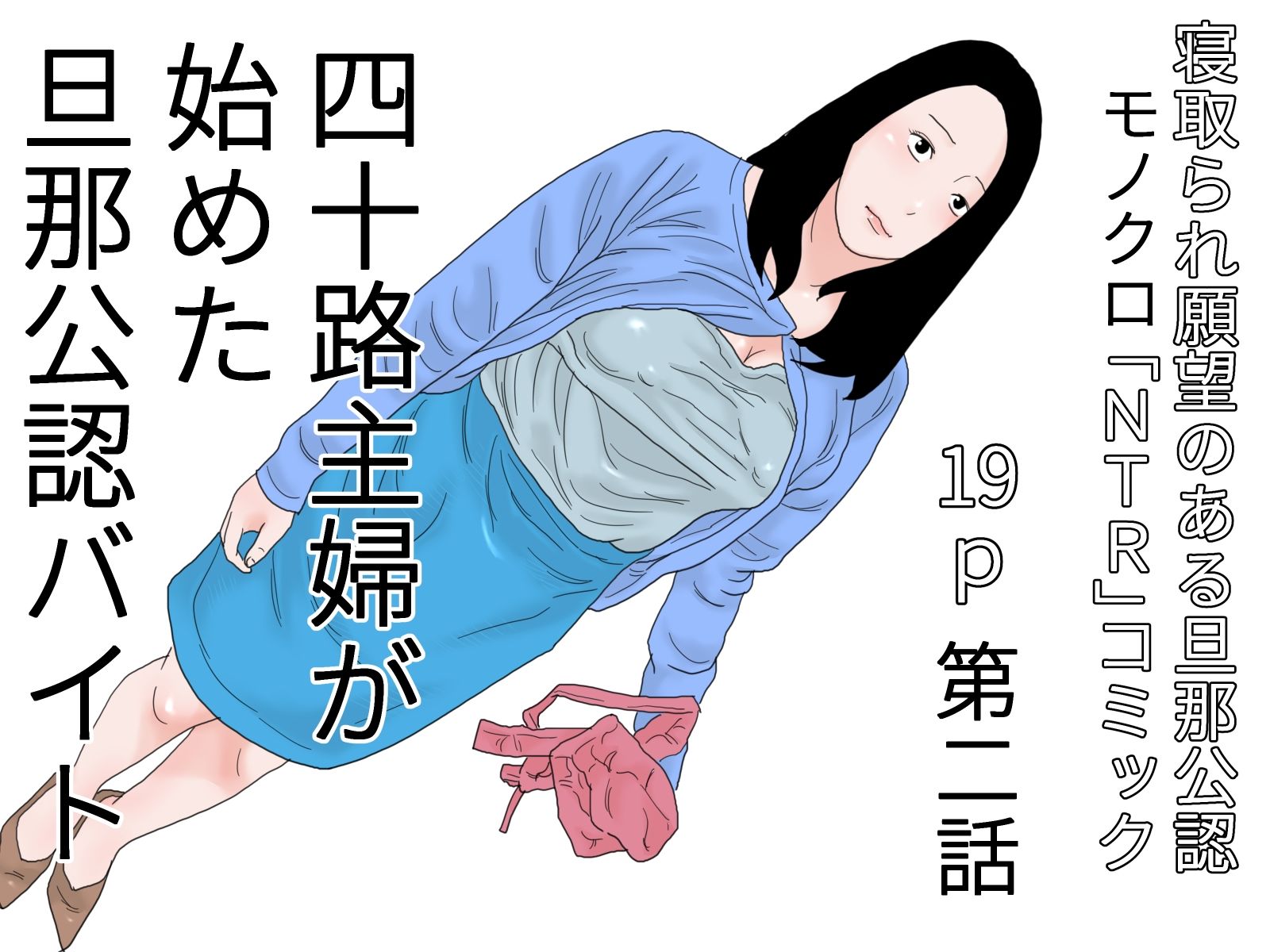 サンプル画像2:四十路主婦が始めた旦那公認バイト 完全モノクロ版(干し椎茸) [d_427001]