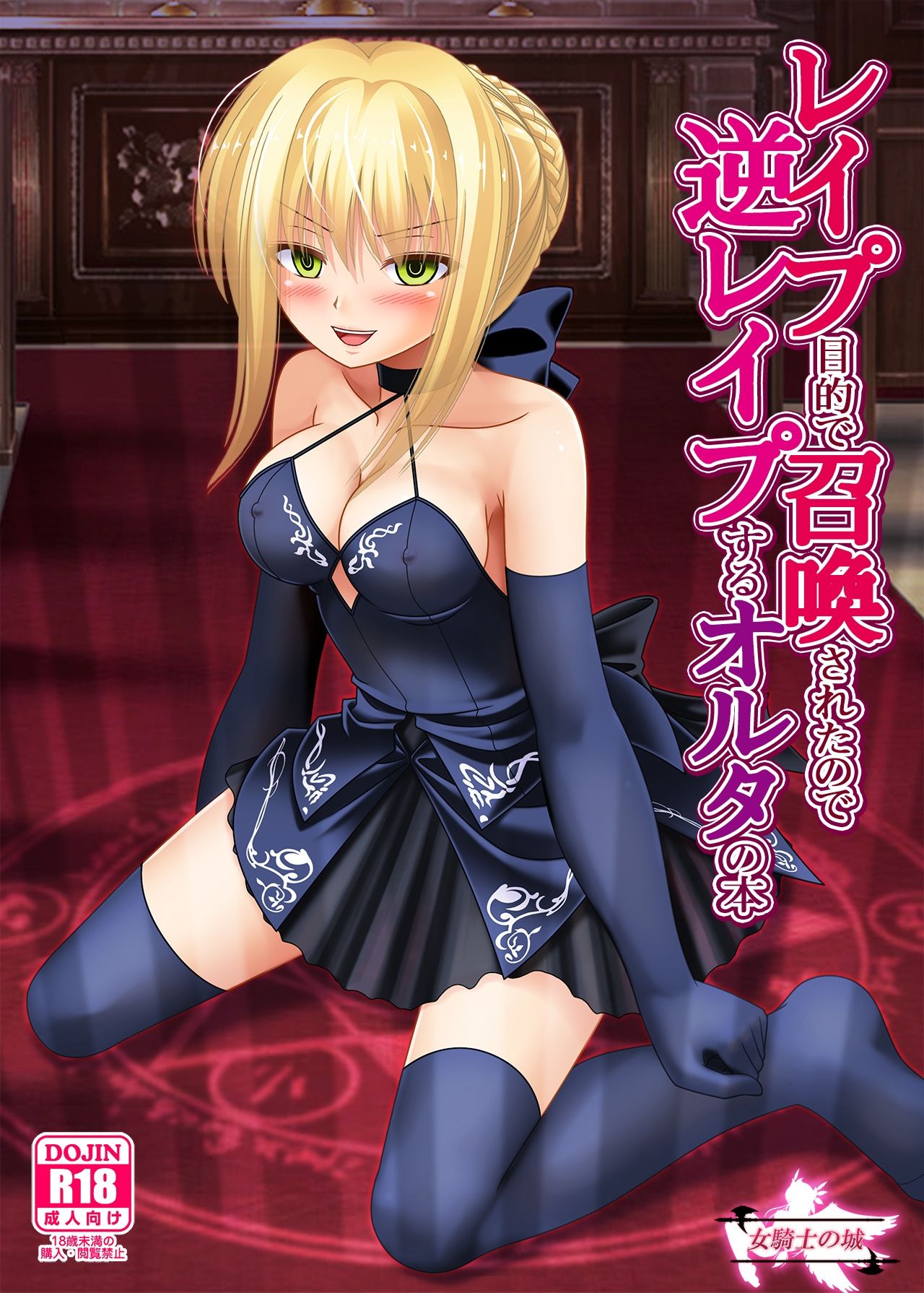 サンプル画像2:レ●プ目的で召喚されたので逆レ●プするオルタの本(女騎士の城) [d_427326]