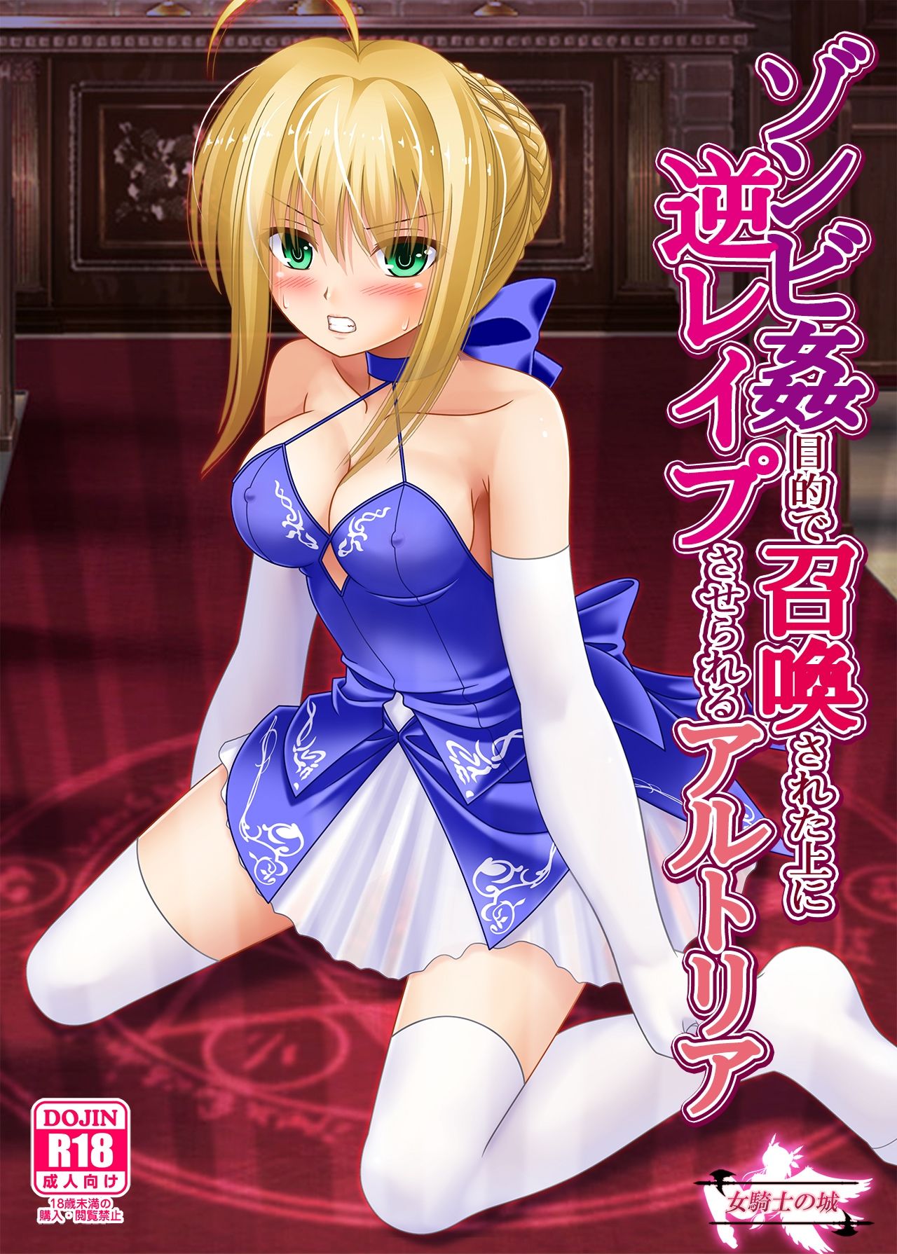 サンプル画像6:レ●プ目的で召喚されたので逆レ●プするオルタの本(女騎士の城) [d_427326]