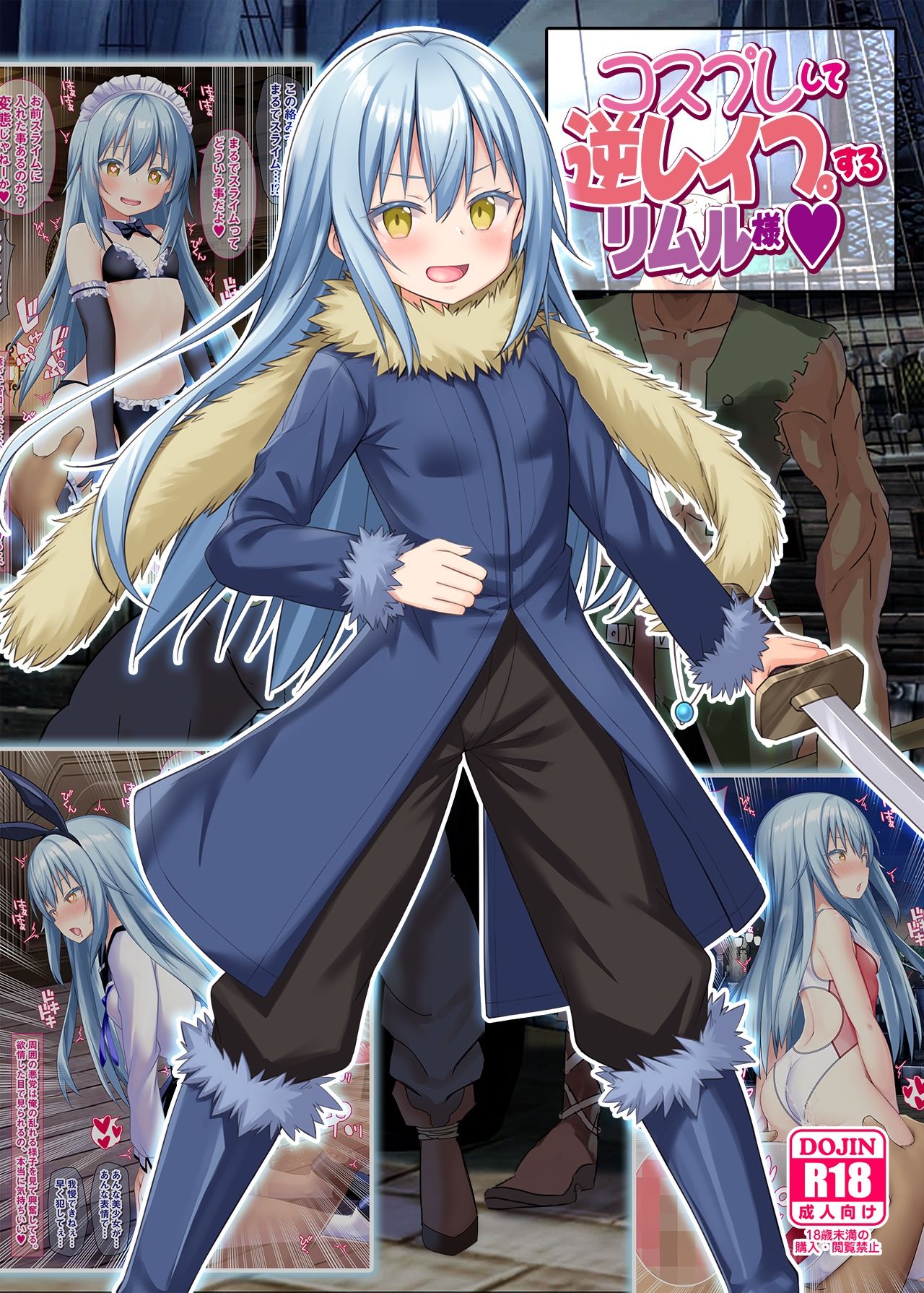 サンプル画像2:コスプレして逆レ●プするリムル様(女騎士の城) [d_427336]