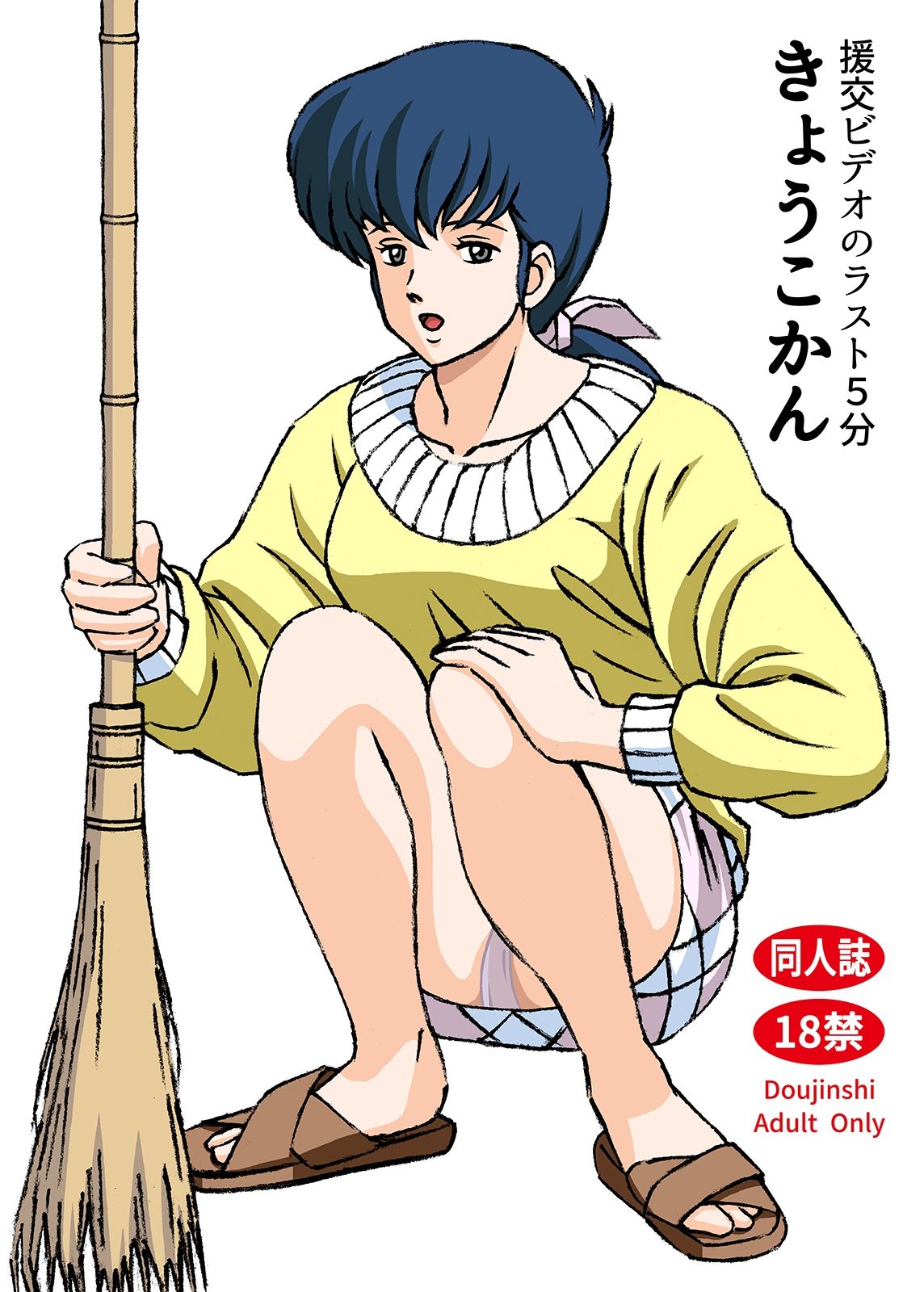 サンプル画像1:援交ビデオのラスト5分 きょうこかん(21世紀ルネサンス) [d_427447]