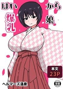 サンプル画像1:はいから爆乳娘(ヘルマーズ温泉) [d_427520]