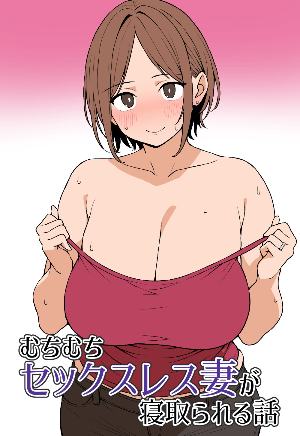 サンプル画像1:むちむちセックスレス妻が寝取られる話(にっちさんぎょう) [d_427526]