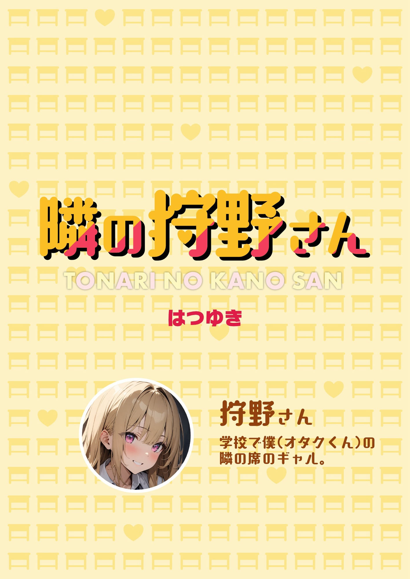 サンプル画像2:隣の狩野さん1(はつゆき) [d_427628]