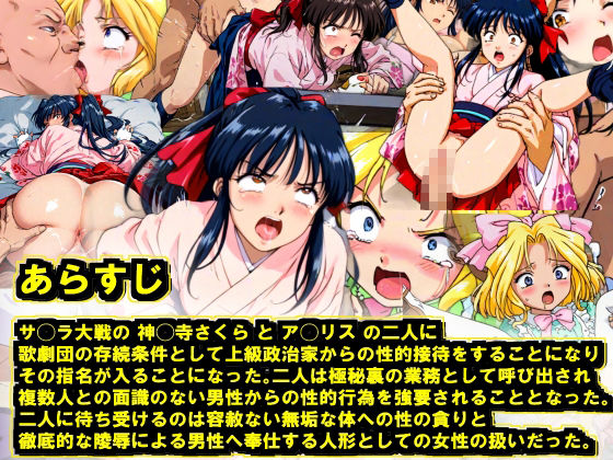 サンプル画像1:【AI作品】サ◯ラ大戦 神◯寺さくらとア◯リス 歌劇団への高級接待の強要命令(サークルイタク) [d_427639]