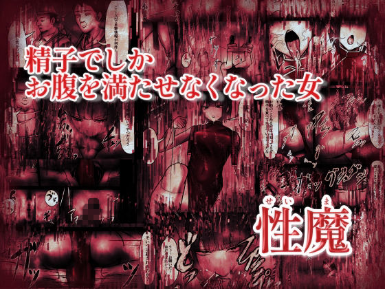 性魔の折衝の画像2