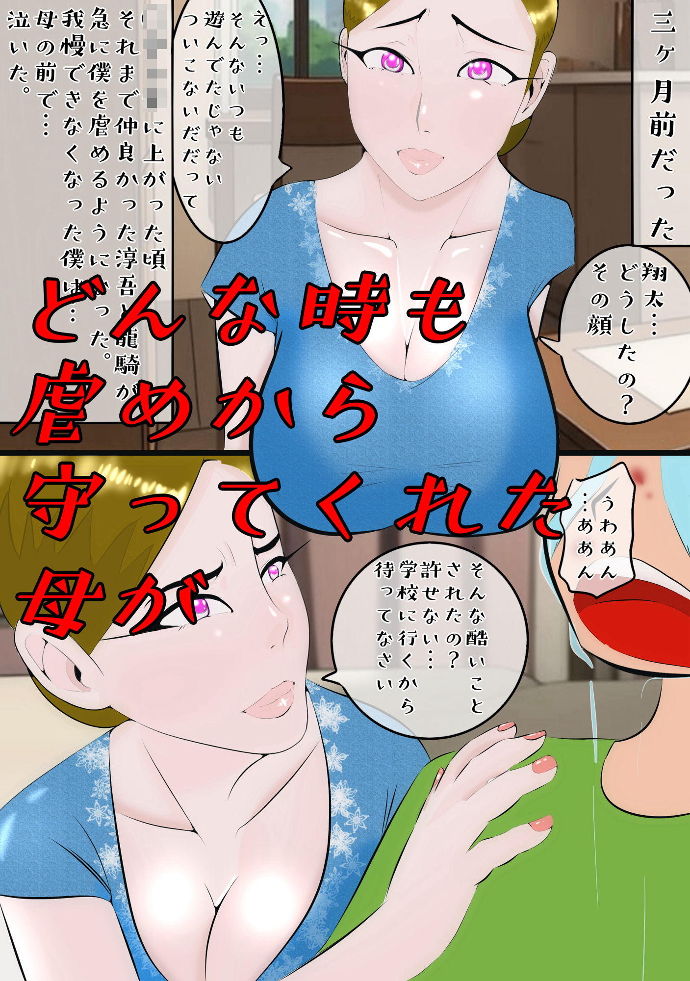 サンプル画像1:3ページ目でいじめっ子に生ハメされた母 おまけつき(紗堂マルキ) [d_427813]