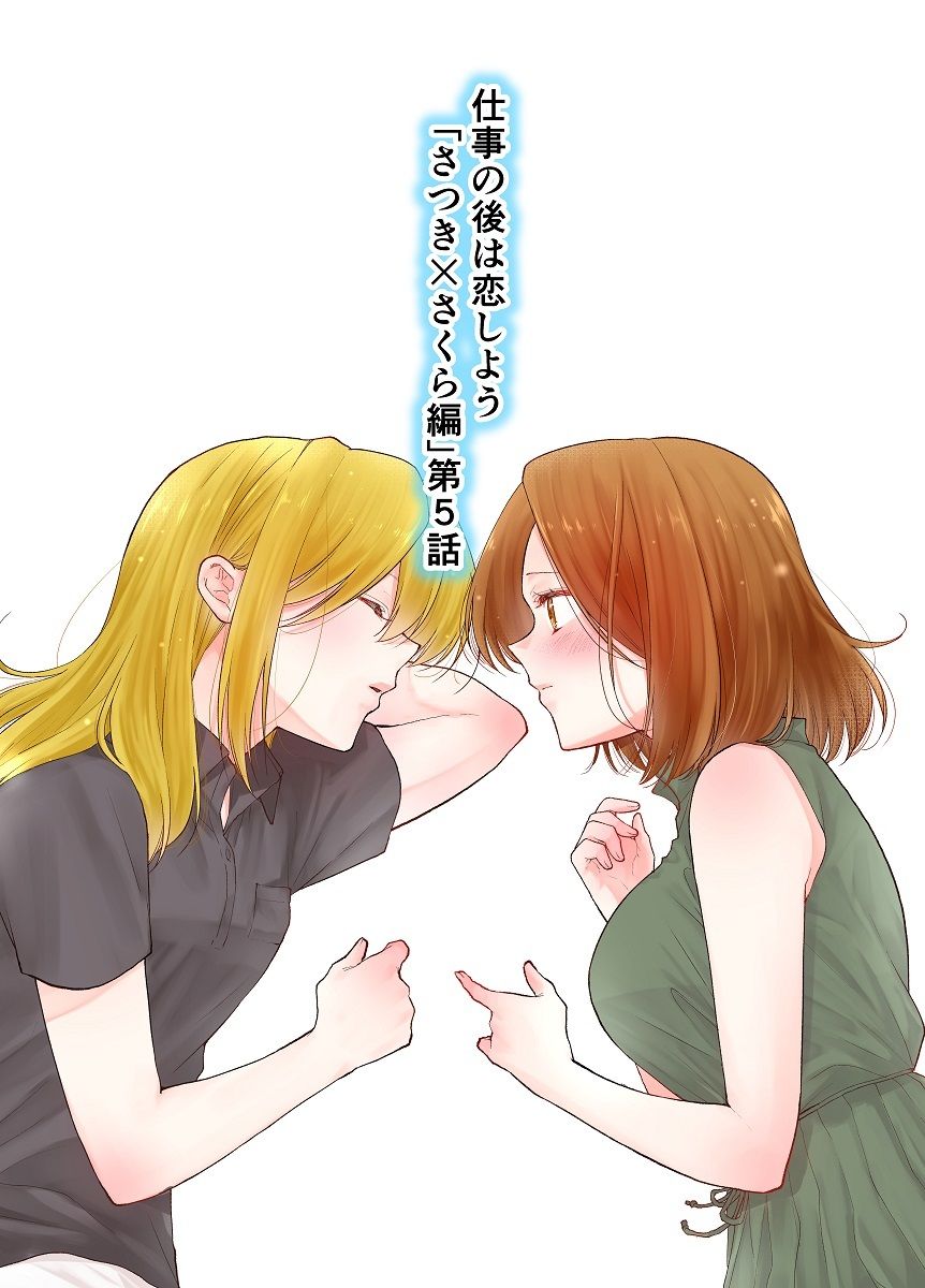 サンプル画像1:仕事の後は恋しよう「さつき×さくら編」第5話(くがつここのか) [d_427921]