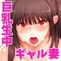 私そんなんじゃないのに、夫にギャルを強要されてます。