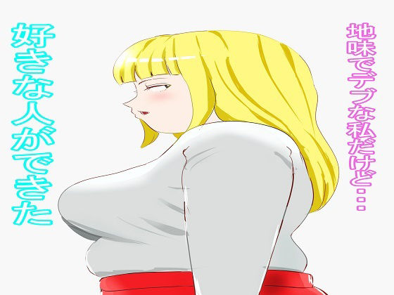 サンプル画像1:爆乳デブお姉さん・前編(とっつん) [d_428260]