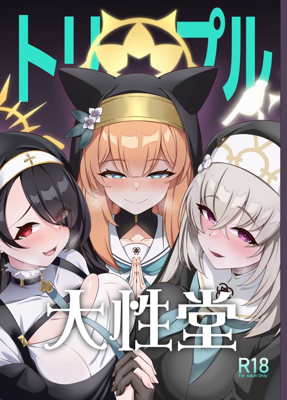 サンプル画像1:トリプル大性堂(オルタマ) [d_428265]