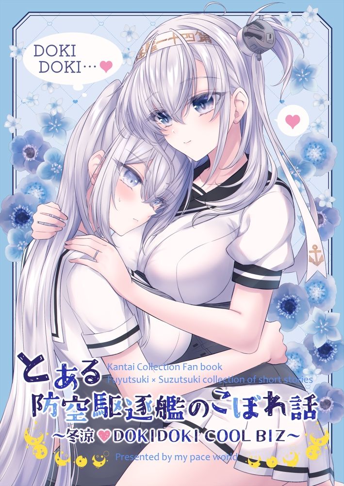 サンプル画像1:とある防空駆逐艦のこぼれ話 〜冬涼 DOKIDOKI COOL BIZ〜(mypaceworld) [d_428331]