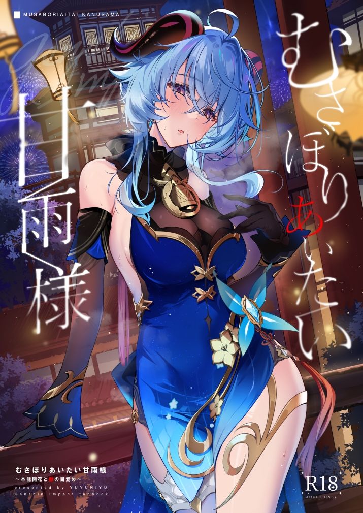 サンプル画像1:むさぼりあいたい甘雨様〜本能開花と獣の目覚め〜(YUYUHIYU) [d_428491]