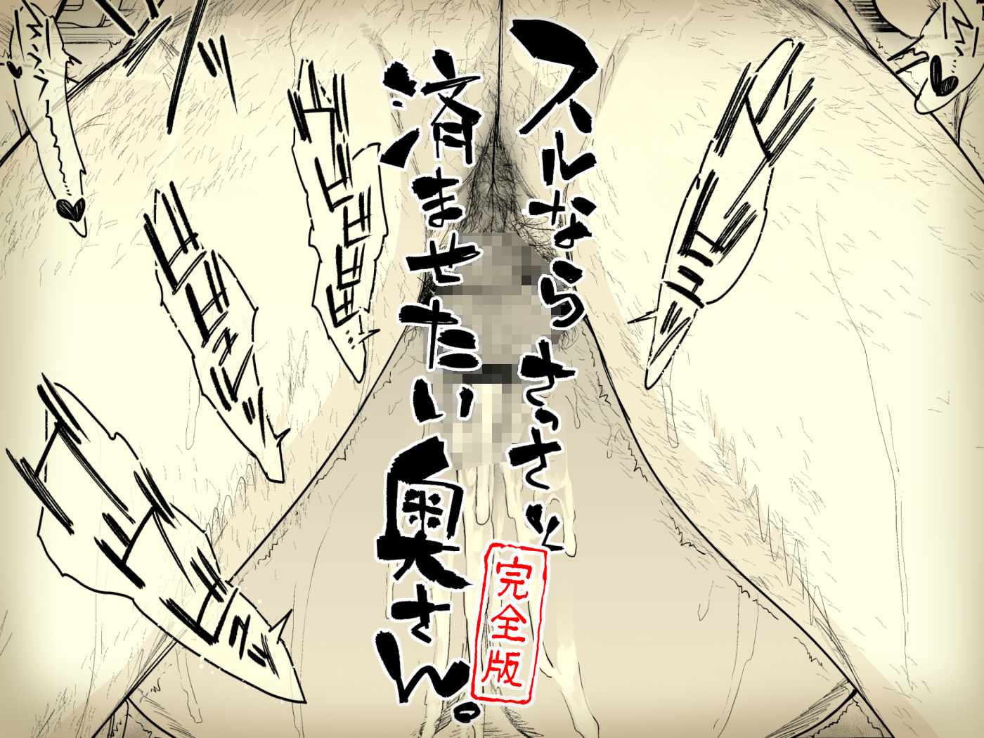 サンプル画像4:スルならさっさと済ませたい奥さん。完全版(はよしねま) [d_428497]