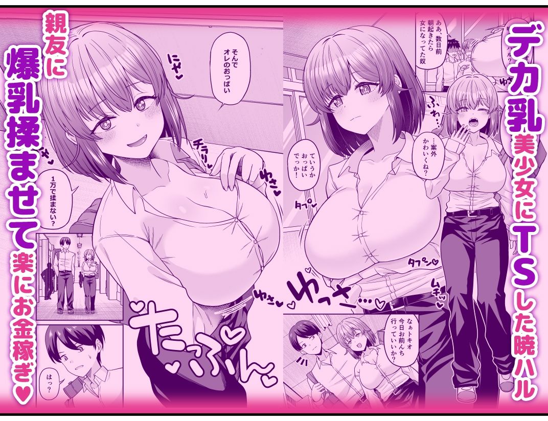 サンプル画像3:TSデカ乳ちゃん〜親友におっぱい揉ませて稼ぐけどメス堕ちなんてしないからな〜(クズのモクズ) [d_428804]