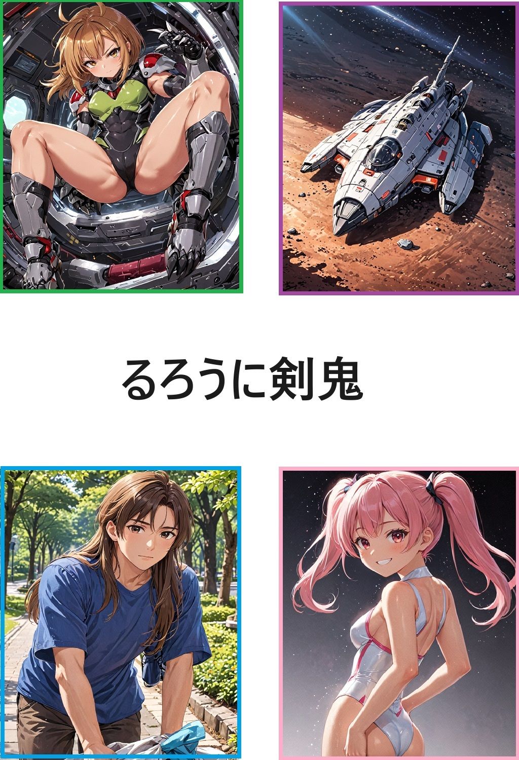 サンプル画像1:るろうに剣鬼(ルーマニー) [d_428843]