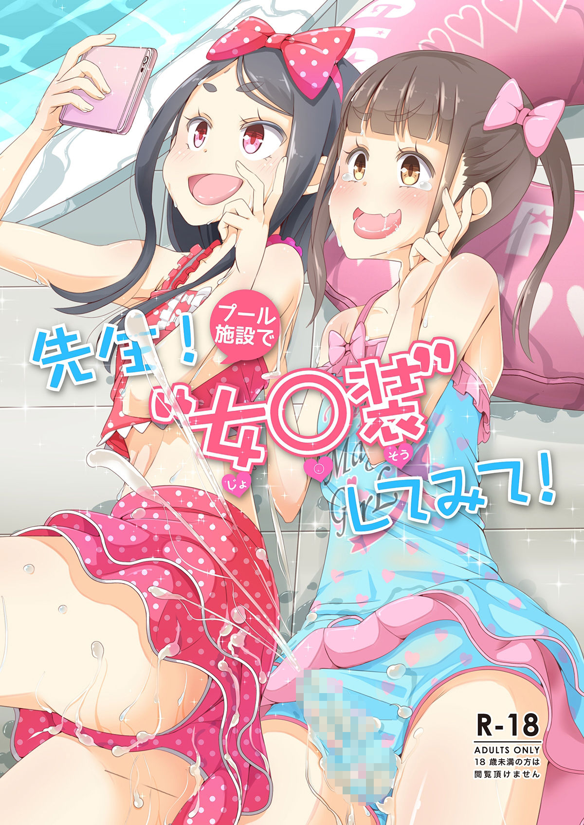 サンプル画像1:先生！プール施設とマーチングバンドと撮影会で女○装してみて！(まないた) [d_429274]