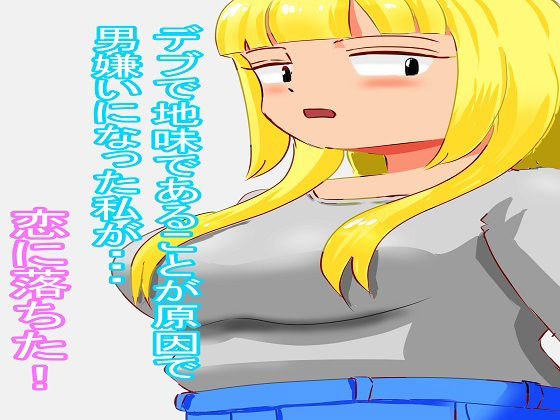 サンプル画像1:爆乳デブお姉さん【完全版】(ファイナルカウントダウン) [d_429311]