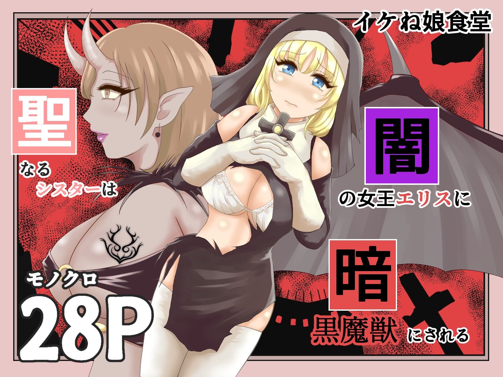 サンプル画像3:イケね娘食堂悪盛り4〜よりどり弐〜(イケね娘食堂) [d_429483]