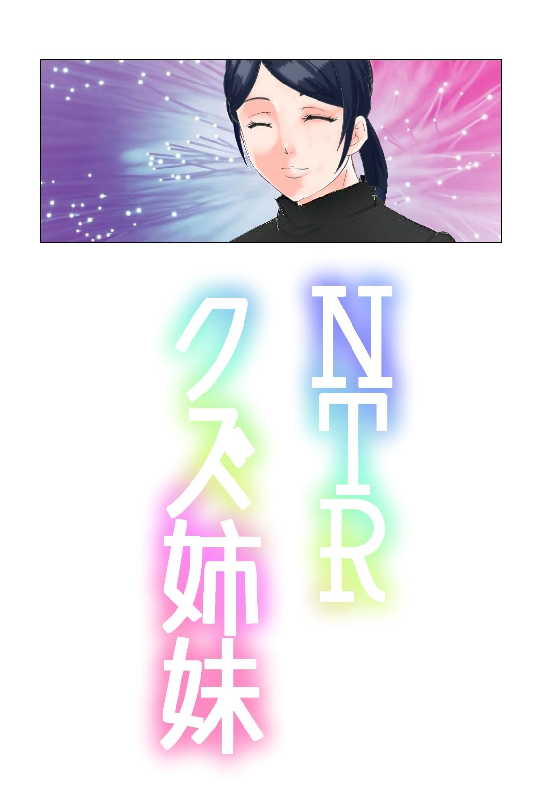 サンプル画像3:NTRクズ姉妹(のんちゃん堂) [d_429823]