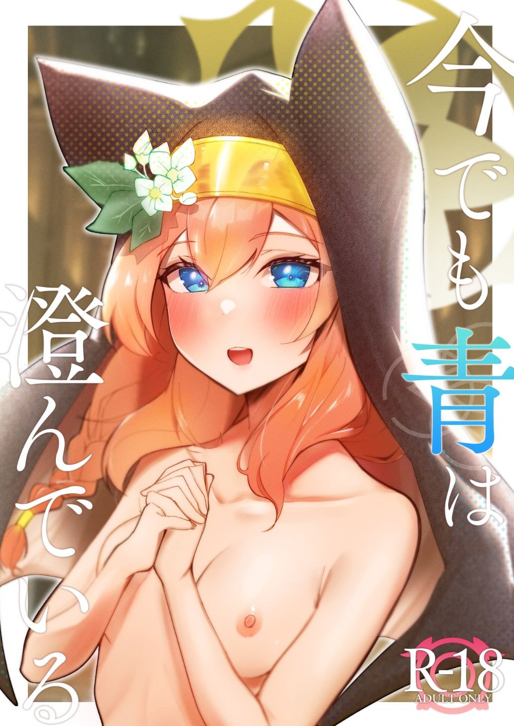 サンプル画像1:それでも青は澄んでいる(OH MY GOSH！！) [d_429970]