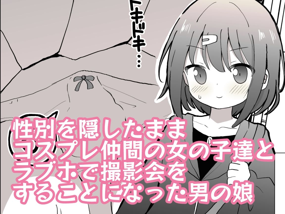 サンプル画像1:男の娘が女の子達に混ざってラブホコスプレ撮影オフ会に参加したら【女子×女装男子】(さがみおきば) [d_430113]